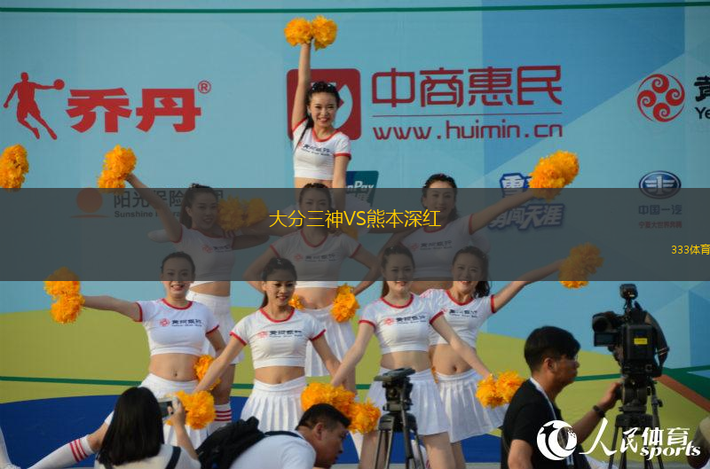 大分三神VS熊本深紅