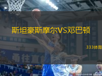 斯坦豪斯摩爾VS鄧巴頓