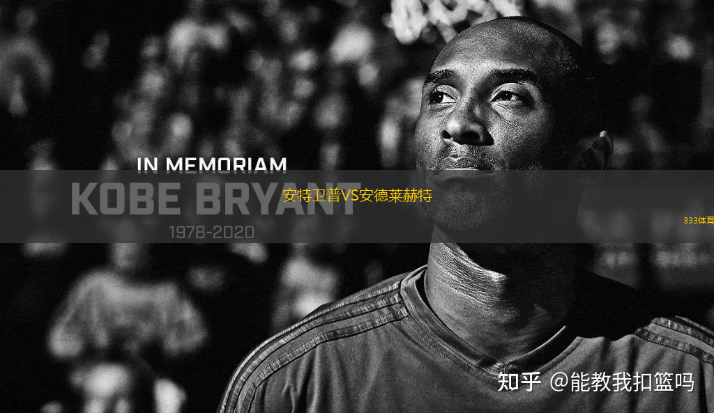 安特衛(wèi)普VS安德萊赫特