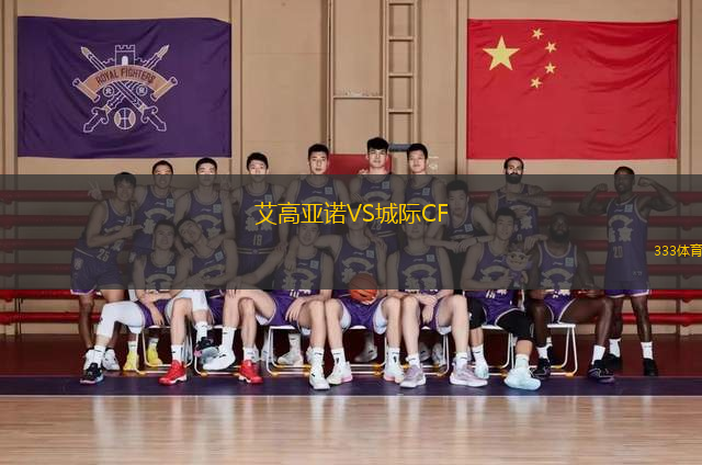 艾高亞諾VS城際CF