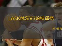 LASK林茨VS哈特堡格