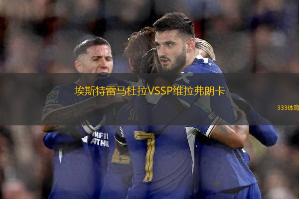 埃斯特雷馬杜拉VSSP維拉弗朗卡