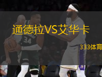 通德拉VS艾華卡