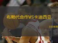 布賴代合作VS卡迪西亞