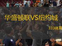 華盛頓聯(lián)VS紐約城