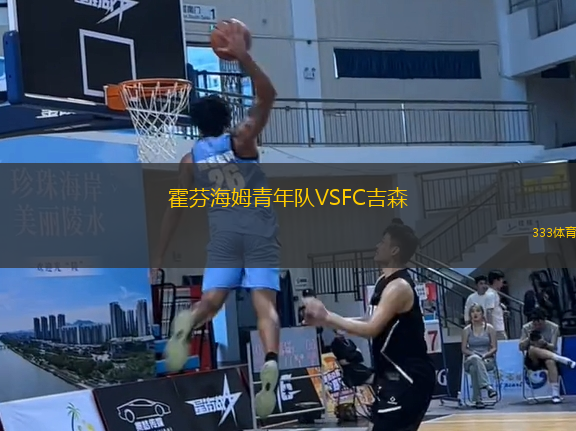 霍芬海姆青年隊(duì)VSFC吉森