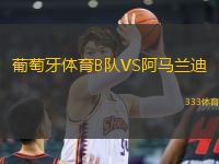 葡萄牙體育B隊(duì)VS阿馬蘭迪