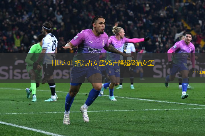 甘比爾山拓荒者女籃VS吉隆超級(jí)貓女籃