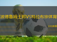 波德魯姆士邦VS特拉布宗體育