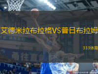 艾德米拉布拉格VS普日布拉姆