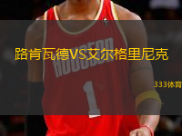 路肯瓦德VS艾爾格里尼克