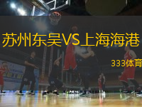 蘇州東吳VS上海海港