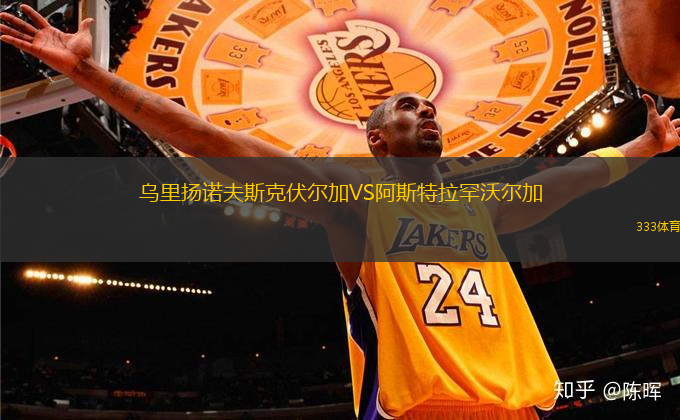 烏里揚(yáng)諾夫斯克伏爾加VS阿斯特拉罕沃爾加