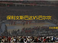 保利文斯巴達(dá)VS巴爾坎