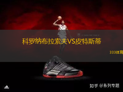 科羅納布拉索夫VS皮特斯蒂