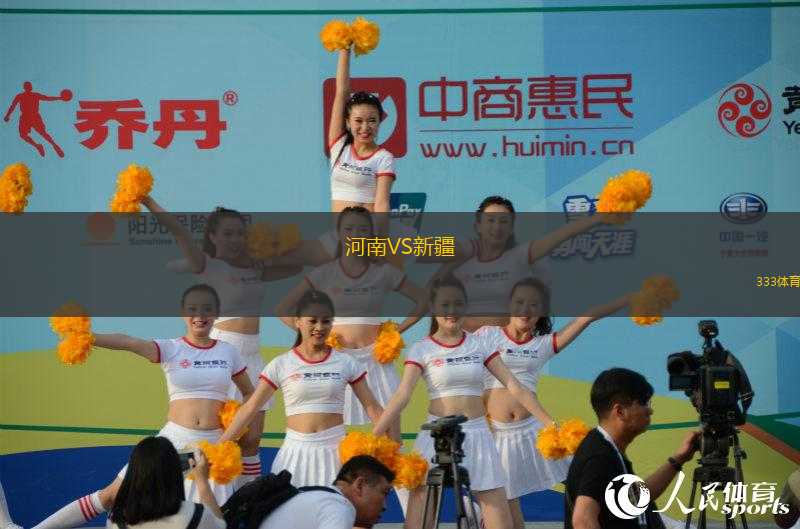 河南VS新疆