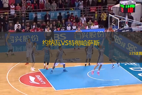 約納瓦VS特徹哈薩斯