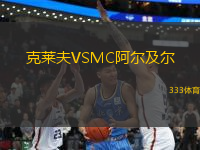 克萊夫VSMC阿爾及爾