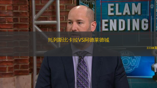 托列斯比卡拉VS阿德萊德城