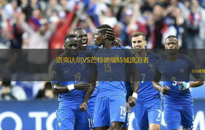 洛克達爾VS芒特德瑞特城流浪者