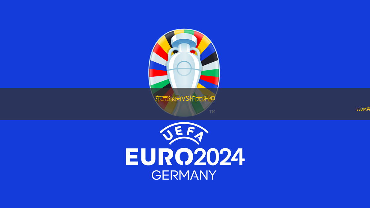 東京綠茵VS柏太陽(yáng)神