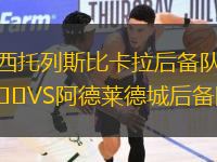 西托列斯比卡拉后備隊VS阿德萊德城后備隊