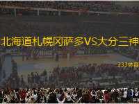 北海道札幌岡薩多VS大分三神