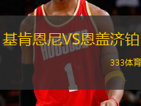 基肯恩尼VS恩蓋濟(jì)鉑