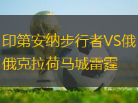 印第安納步行者VS俄克拉荷馬城雷霆