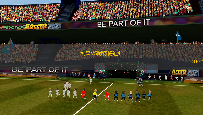 利森VS阿特梅迪亞