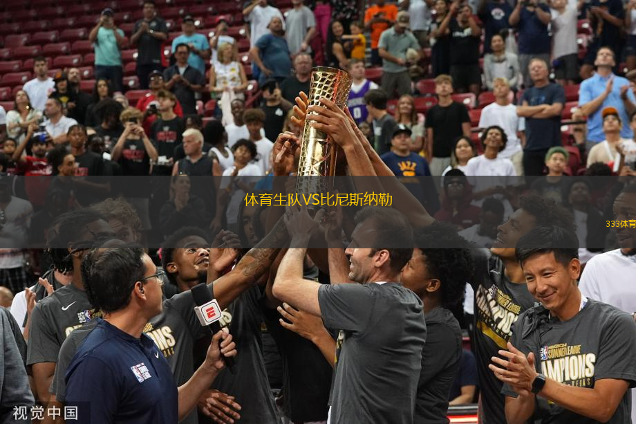 體育生隊(duì)VS比尼斯納勒