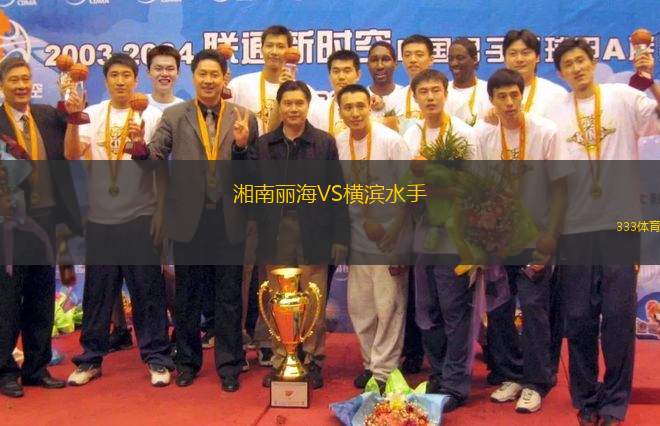 湘南麗海VS橫濱水手