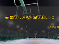 葡萄牙U20VS匈牙利U20