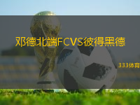 鄧德北端FCVS彼得黑德