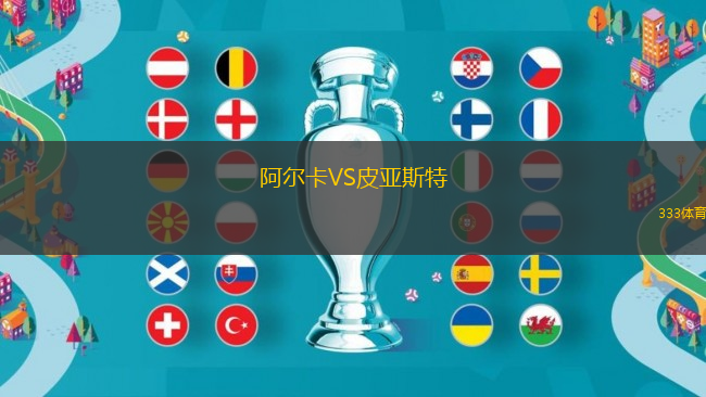 阿爾卡VS皮亞斯特