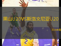 黑山U20VS斯洛文尼亞U20