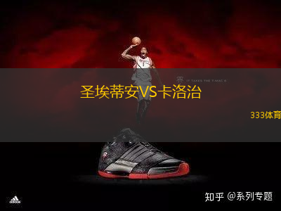 圣埃蒂安VS卡洛治