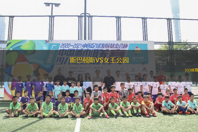 斯巴頓斯VS女王公園