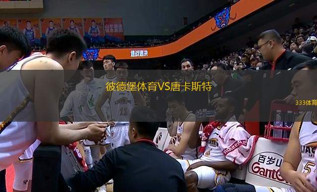 彼德堡體育VS唐卡斯特