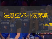 法恩堡VS樸茨茅斯