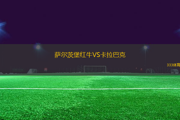 薩爾茨堡紅牛VS卡拉巴克