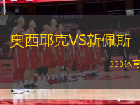 奧西耶克VS新佩斯