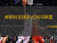 庫斯科足球會VS利馬聯(lián)盟