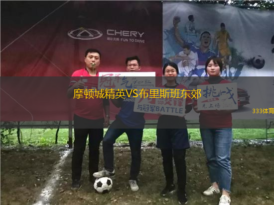 摩頓城精英VS布里斯班東郊