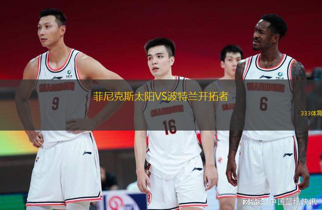 菲尼克斯太陽VS波特蘭開拓者