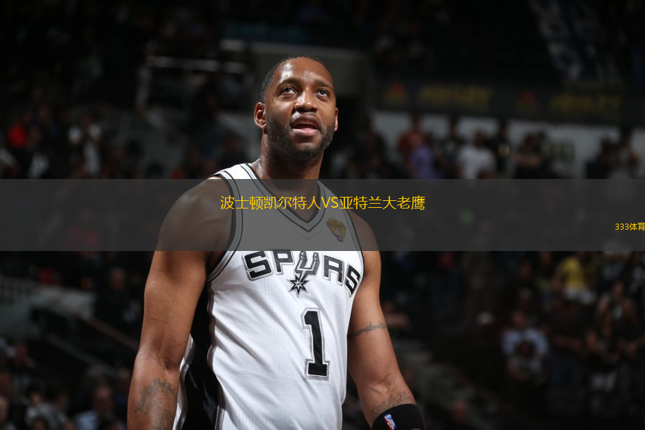 波士頓凱爾特人VS亞特蘭大老鷹