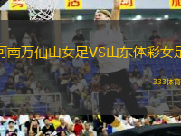 河南萬仙山女足VS山東體彩女足