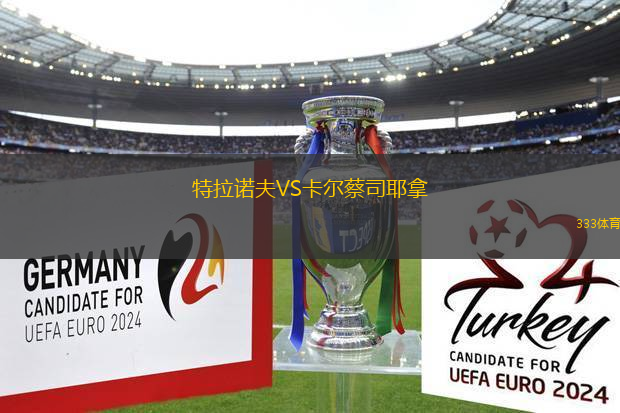特拉諾夫VS卡爾蔡司耶拿