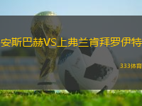 安斯巴赫VS上弗蘭肯拜羅伊特