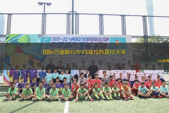 國際巴迪斯拉華VS茲拉特莫拉夫采